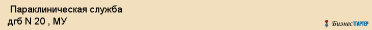  Параклиническая служба дгб N 20 , МУ , Пермь