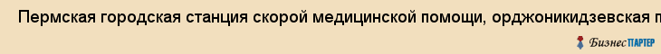  Пермская городская станция скорой медицинской помощи, орджоникидзевская подстанция , Пермь