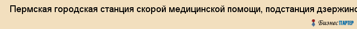  Пермская городская станция скорой медицинской помощи, подстанция дзержинского района , Пермь