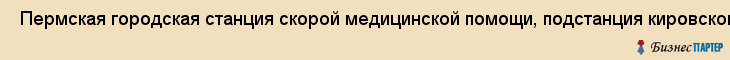  Пермская городская станция скорой медицинской помощи, подстанция кировского района , Пермь