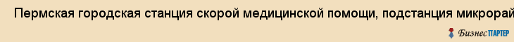  Пермская городская станция скорой медицинской помощи, подстанция микрорайона гайва , Пермь