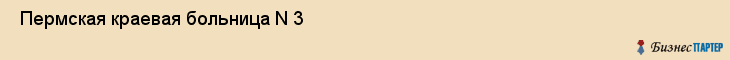  Пермская краевая больница N 3 , Пермь