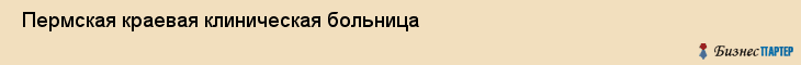  Пермская краевая клиническая больница , Пермь
