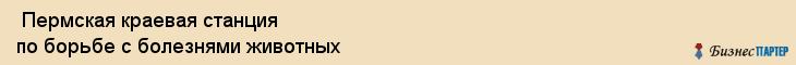  Пермская краевая станция по борьбе с болезнями животных , Пермь