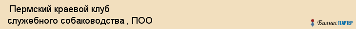  Пермский краевой клуб служебного собаководства , ПОО , Пермь