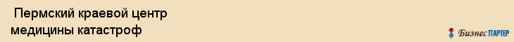  Пермский краевой центр медицины катастроф , Пермь