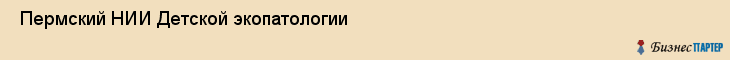  Пермский НИИ Детской экопатологии , Пермь