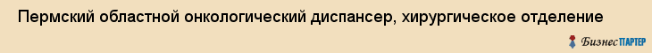  Пермский областной онкологический диспансер, хирургическое отделение , Пермь