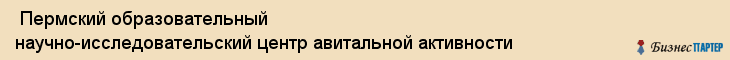  Пермский образовательный научно-исследовательский центр авитальной активности , Пермь
