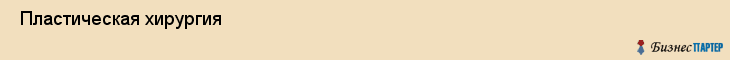  Пластическая хирургия , Пермь