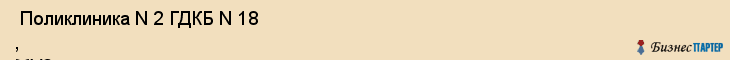  Поликлиника N 2 ГДКБ N 18 , МУЗ , Пермь