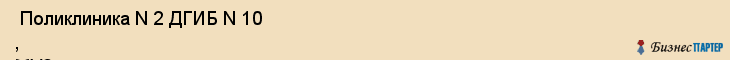  Поликлиника N 2 ДГИБ N 10 , МУЗ , Пермь