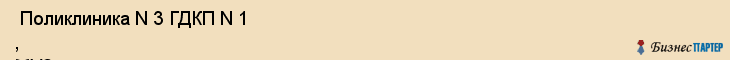 Поликлиника N 3 ГДКП N 1 , МУЗ , Пермь