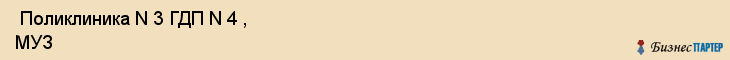  Поликлиника N 3 ГДП N 4 , МУЗ , Пермь