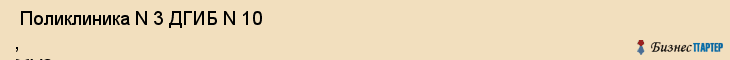  Поликлиника N 3 ДГИБ N 10 , МУЗ , Пермь