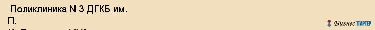  Поликлиника N 3 ДГКБ им. П. И. Пичугина , МУЗ , Пермь