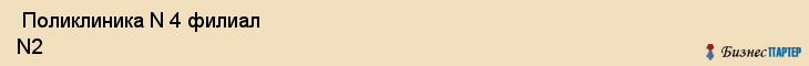  Поликлиника N 4 филиал N2 , МУЗ , Пермь