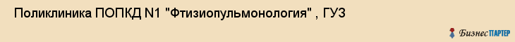  Поликлиника ПОПКД N1 "Фтизиопульмонология" , ГУЗ , Пермь