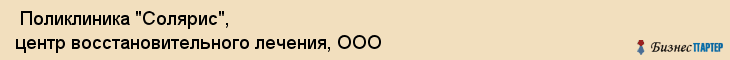  Поликлиника "Солярис", центр восстановительного лечения, ООО , Пермь