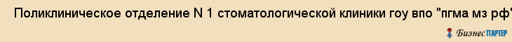  Поликлиническое отделение N 1 стоматологической клиники гоу впо "пгма мз рф" , Пермь