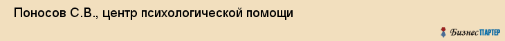  Поносов С.В., центр психологической помощи , Пермь