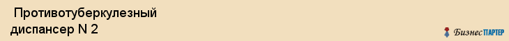  Противотуберкулезный диспансер N 2 , Пермь