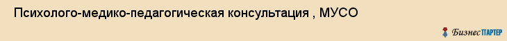 Психолого-медико-педагогическая консультация , МУСО , Пермь