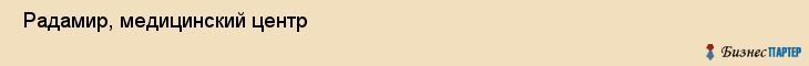  Радамир, медицинский центр , Пермь