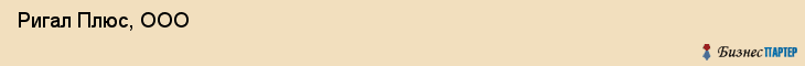  Ригал Плюс, ООО , Пермь