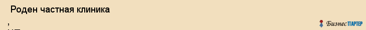  Роден частная клиника , ЧП , Пермь
