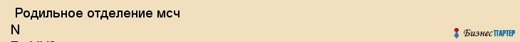  Родильное отделение мсч N 7 , МУЗ , Пермь