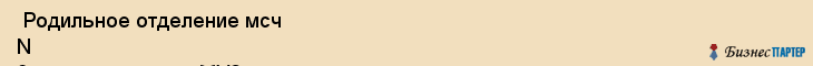  Родильное отделение мсч N 9 им. м.а. тверье , МУЗ , Пермь