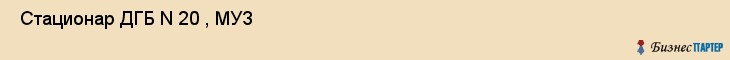  Стационар ДГБ N 20 , МУЗ , Пермь
