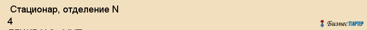  Стационар, отделение N 4 ДГИКБ N 3 , МУП , Пермь