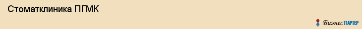  Стоматклиника ПГМК , Пермь