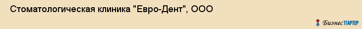  Стоматологическая клиника "Евро-Дент", ООО , Пермь
