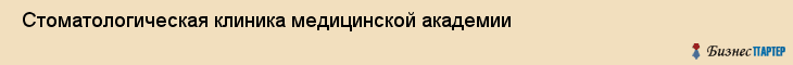  Стоматологическая клиника медицинской академии , Пермь