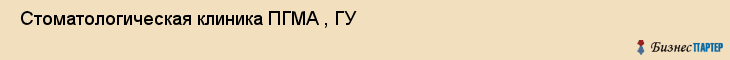  Стоматологическая клиника ПГМА , ГУ , Пермь