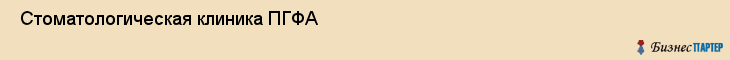  Стоматологическая клиника ПГФА , Пермь