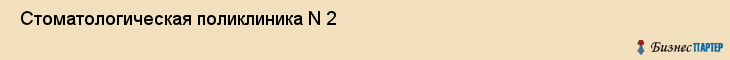  Стоматологическая поликлиника N 2 , Пермь