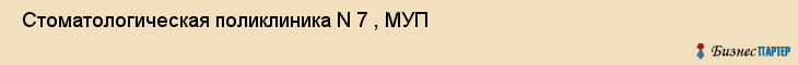  Стоматологическая поликлиника N 7 , МУП , Пермь