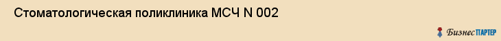  Стоматологическая поликлиника МСЧ N 002 , Пермь