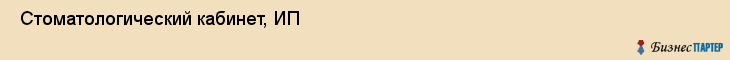  Стоматологический кабинет, ИП , Пермь