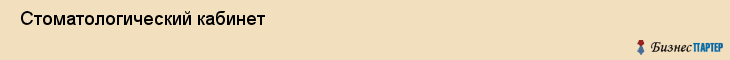  Стоматологический кабинет , Пермь