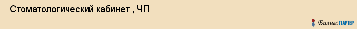  Стоматологический кабинет , ЧП , Пермь