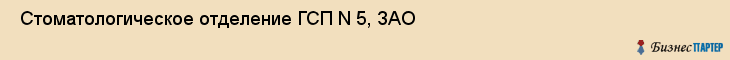  Стоматологическое отделение ГСП N 5, ЗАО , Пермь