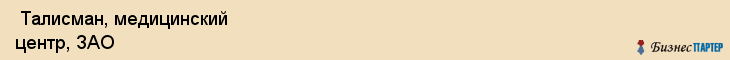  Талисман, медицинский центр, ЗАО , Пермь