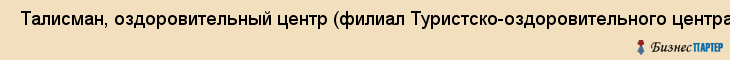  Талисман, оздоровительный центр (филиал Туристско-оздоровительного центра "Талисман"), ЗАО , Пермь