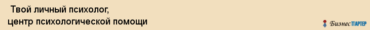  Твой личный психолог, центр психологической помощи , Пермь