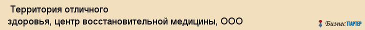  Территория отличного здоровья, центр восстановительной медицины, ООО , Пермь